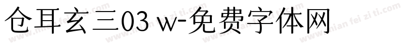 仓耳玄三03 w字体转换